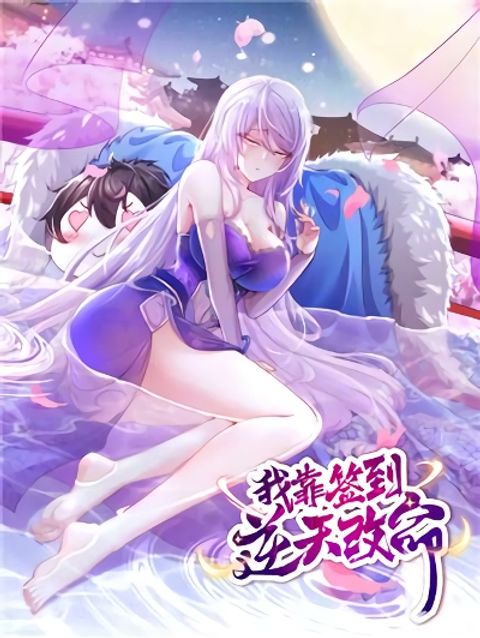 ปก I Changed My Life By Signing in มังงะจีน แปลไทย
