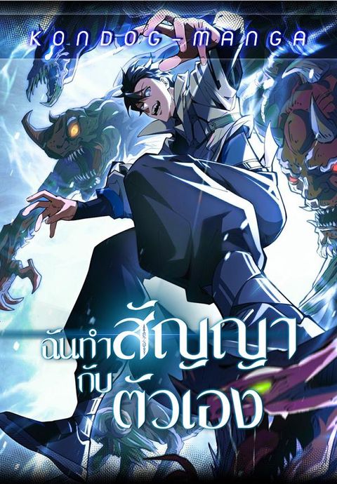 ปก I Contracted Myself มังงะเกาหลี แปลไทย