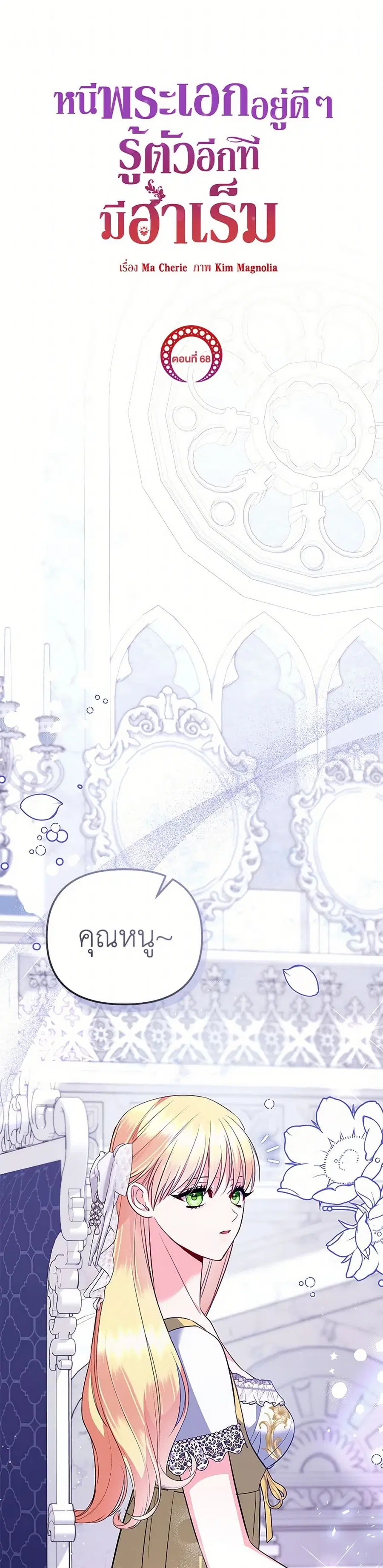 I Created a Harem by Accident! ตอนที่ 68 หน้า 1