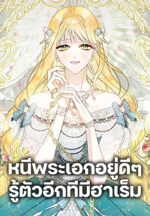 ปก I Created a Harem by Accident! มังงะเกาหลี แปลไทย