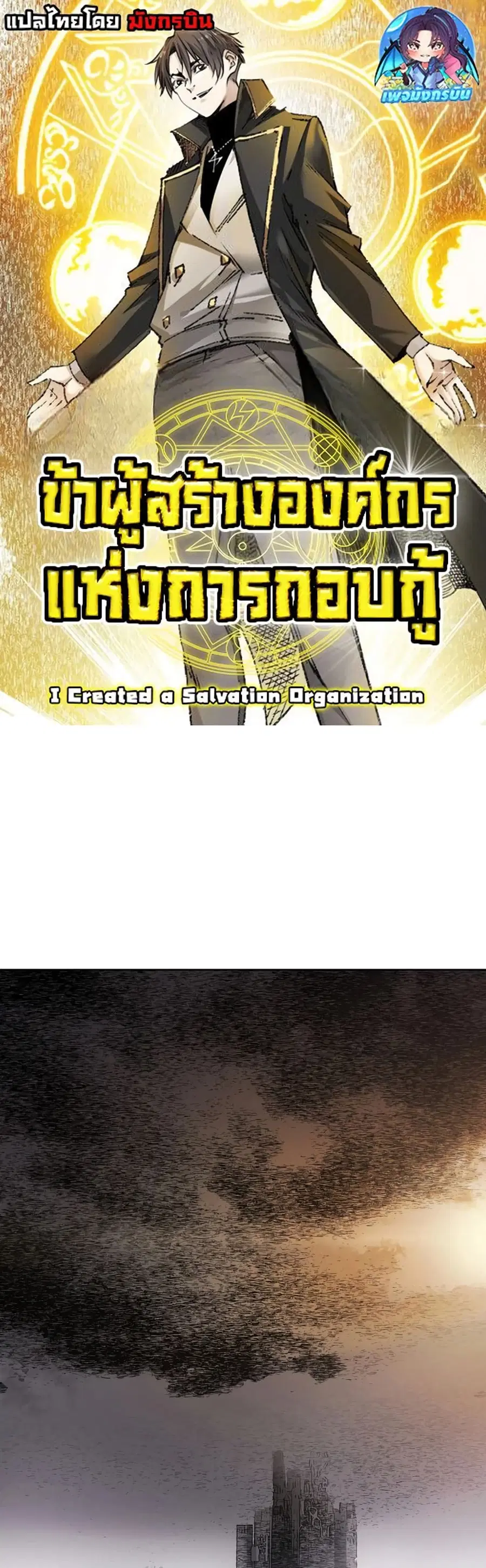 I Created a Salvation Organization ตอนที่ 0 หน้า 1