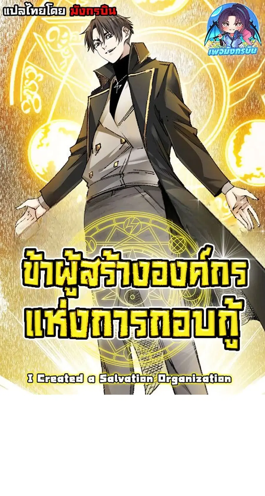 I Created a Salvation Organization ตอนที่ 1 หน้า 1