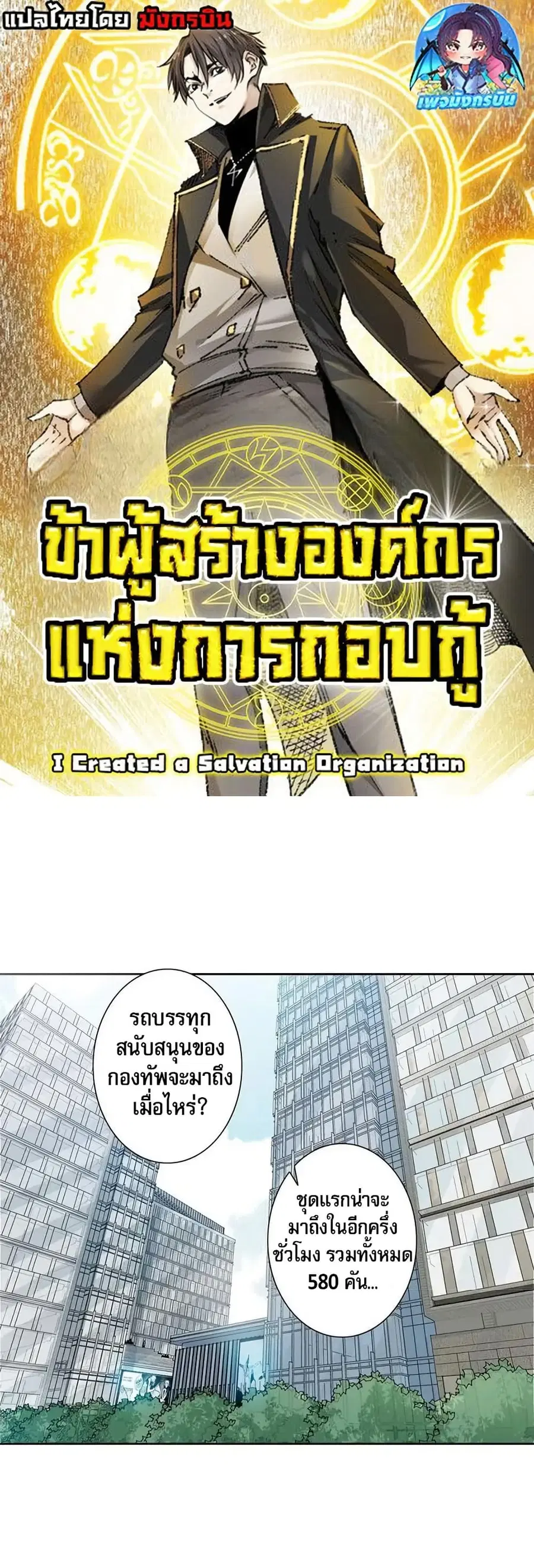 I Created a Salvation Organization ตอนที่ 10 หน้า 1