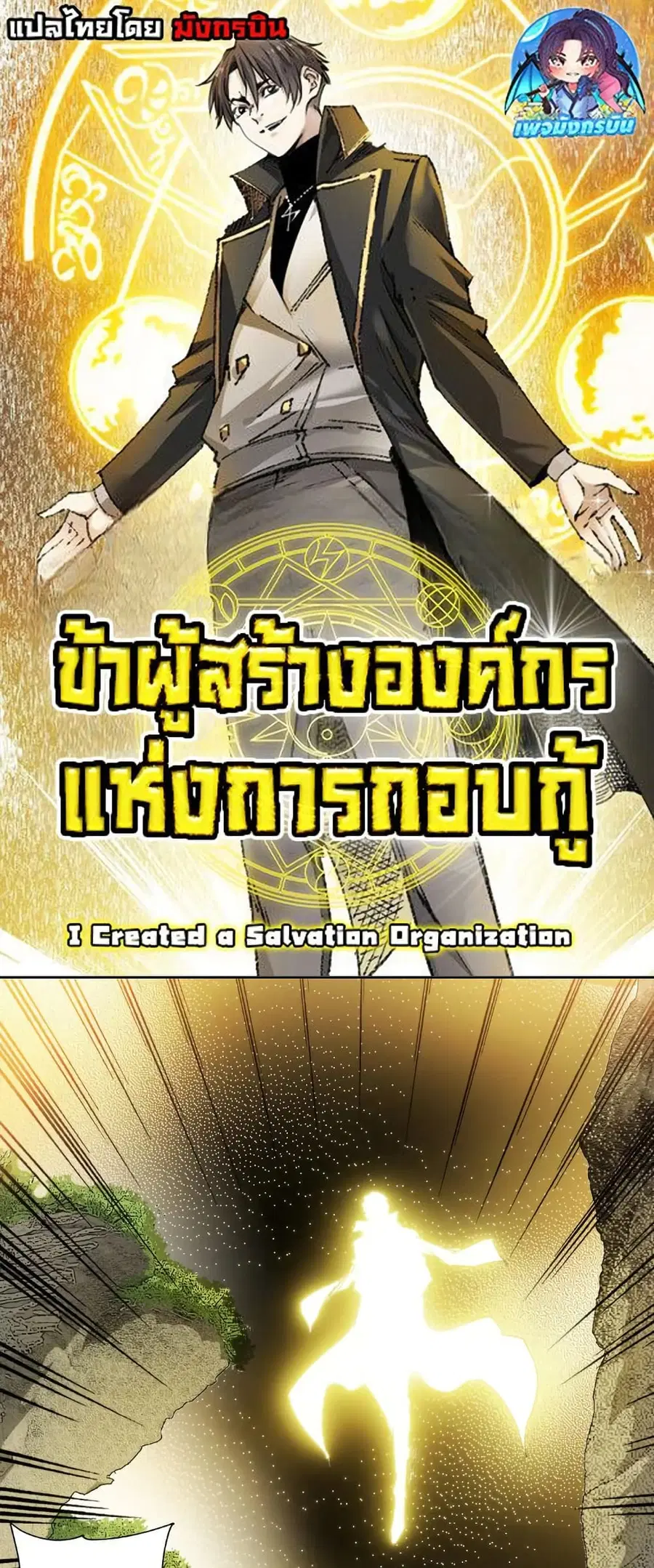 I Created a Salvation Organization ตอนที่ 11 หน้า 1
