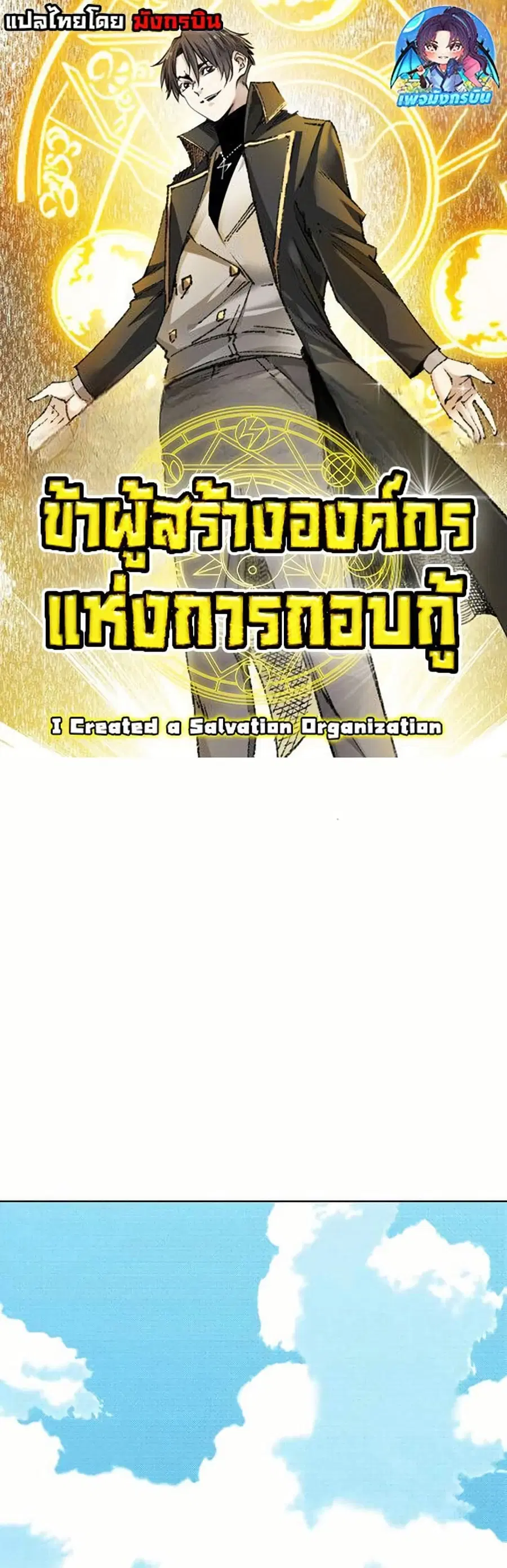 I Created a Salvation Organization ตอนที่ 12 หน้า 1