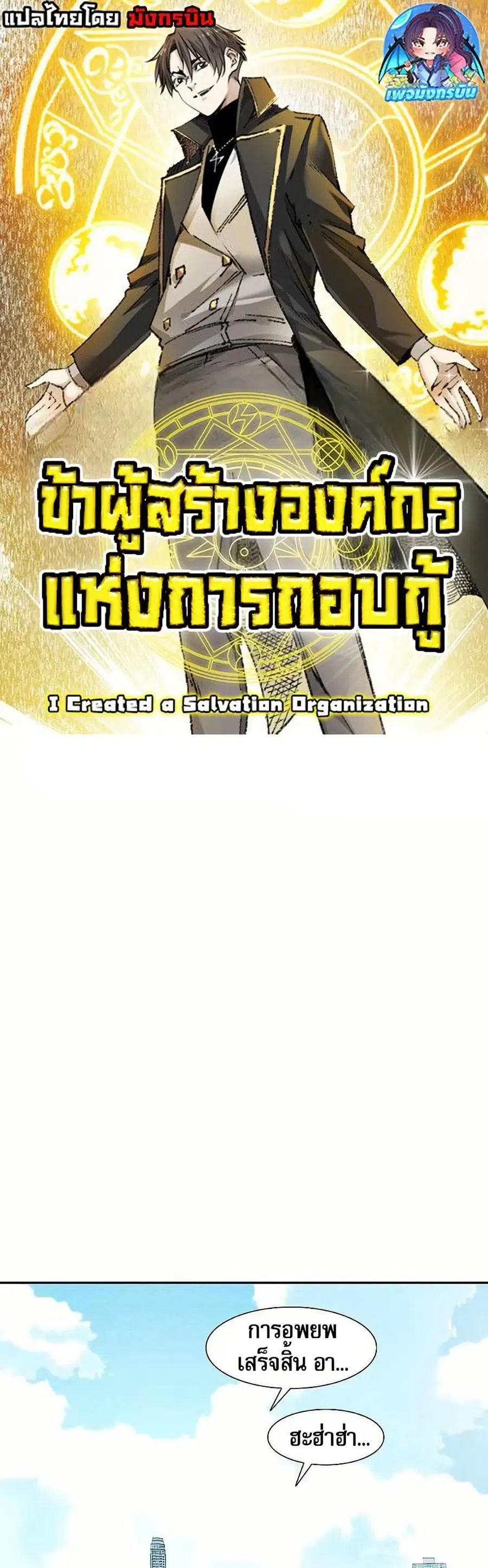 I Created a Salvation Organization ตอนที่ 13 หน้า 1