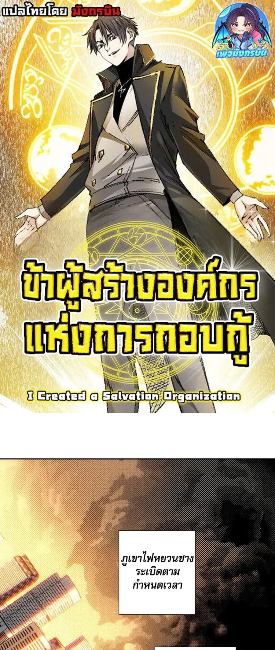 I Created a Salvation Organization ตอนที่ 14 หน้า 1