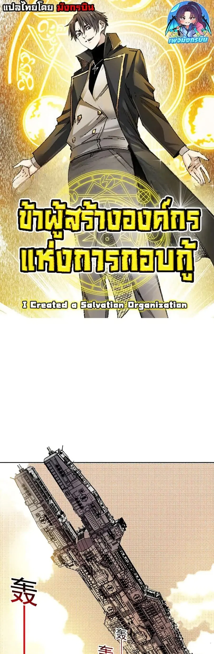 I Created a Salvation Organization ตอนที่ 15 หน้า 1