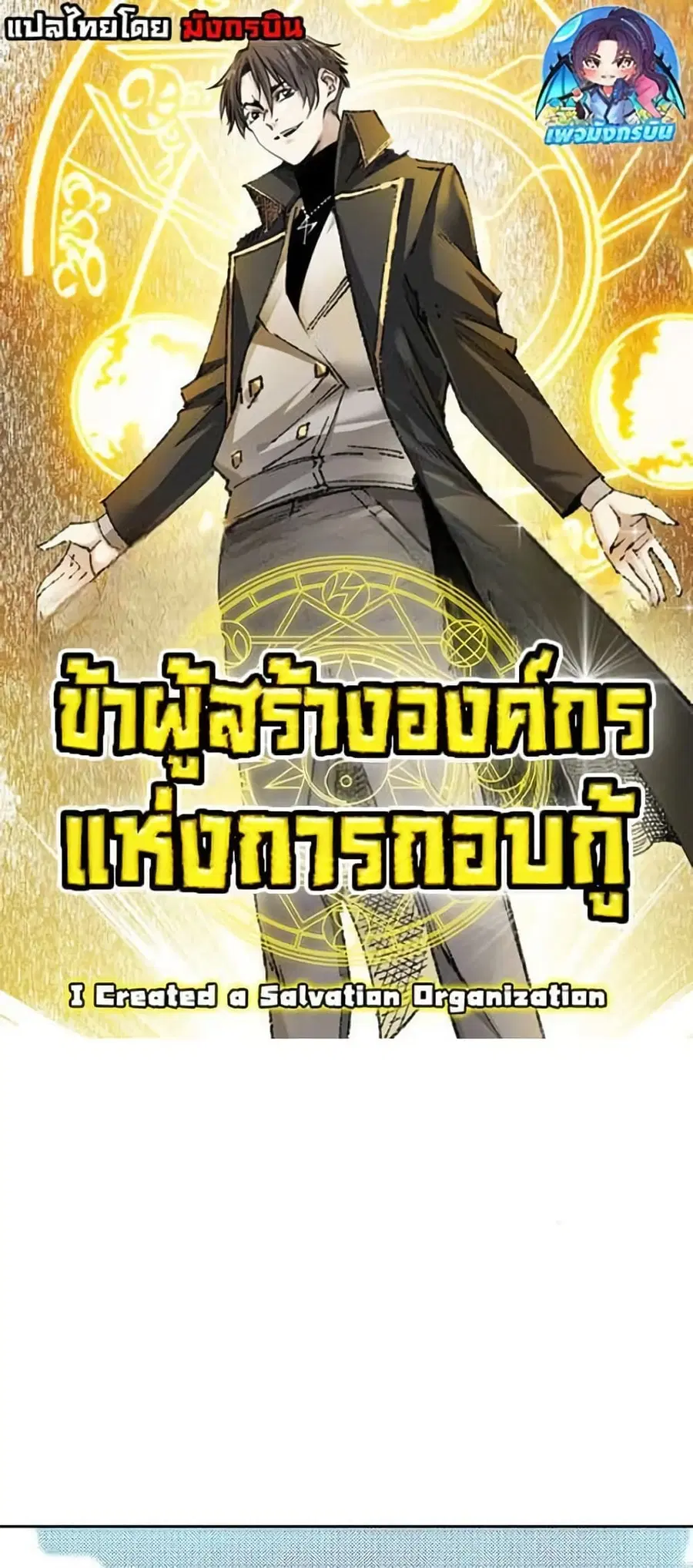I Created a Salvation Organization ตอนที่ 16 หน้า 1
