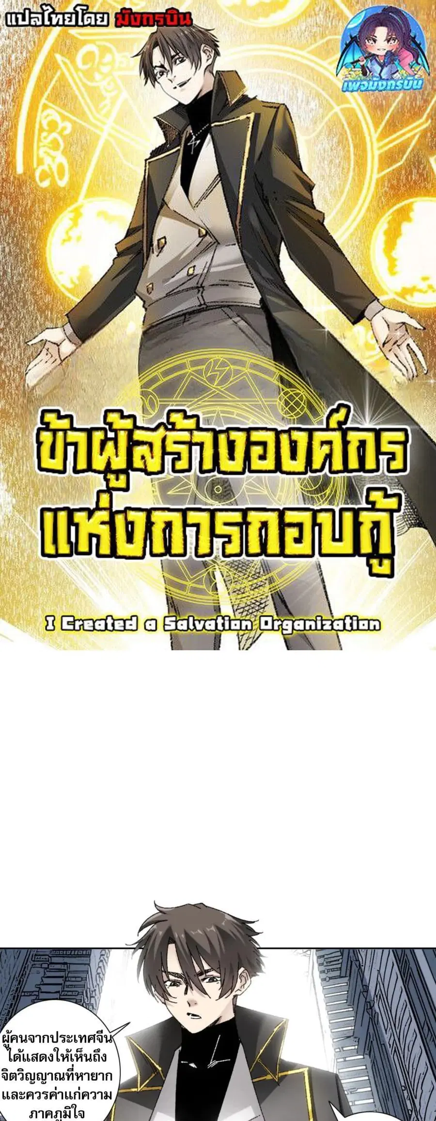 I Created a Salvation Organization ตอนที่ 17 หน้า 1