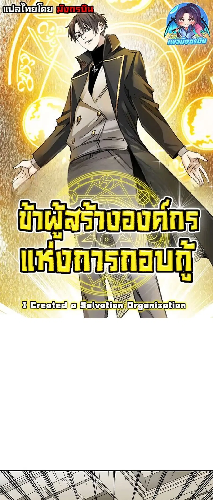 I Created a Salvation Organization ตอนที่ 2 หน้า 1