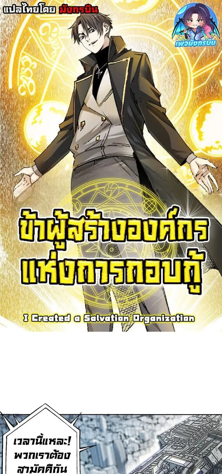 I Created a Salvation Organization ตอนที่ 20 หน้า 1