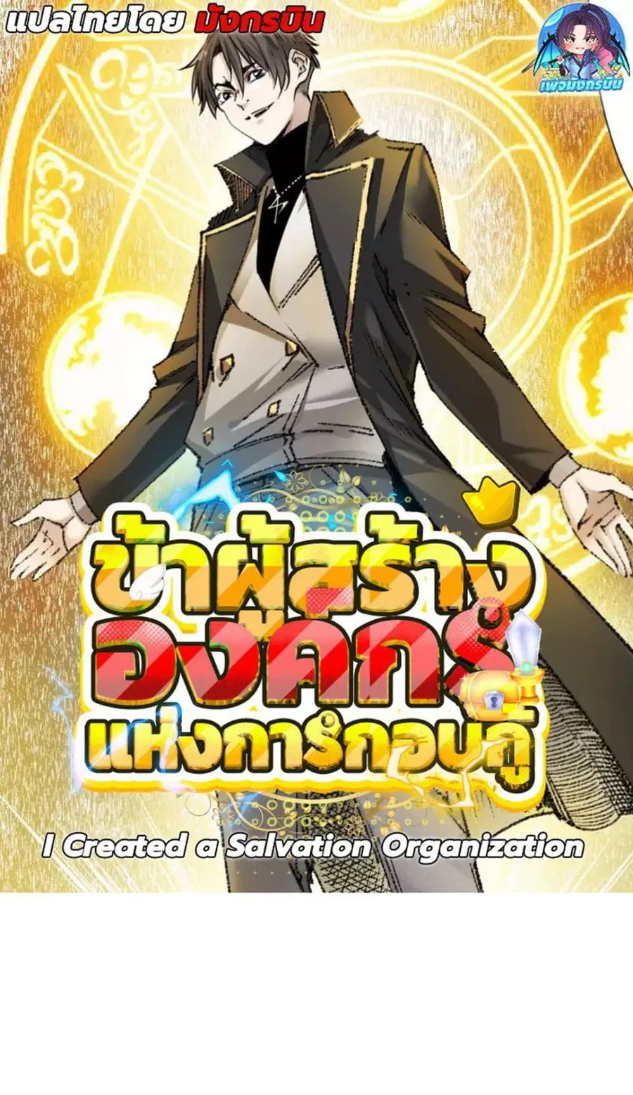 I Created a Salvation Organization ตอนที่ 21 หน้า 1