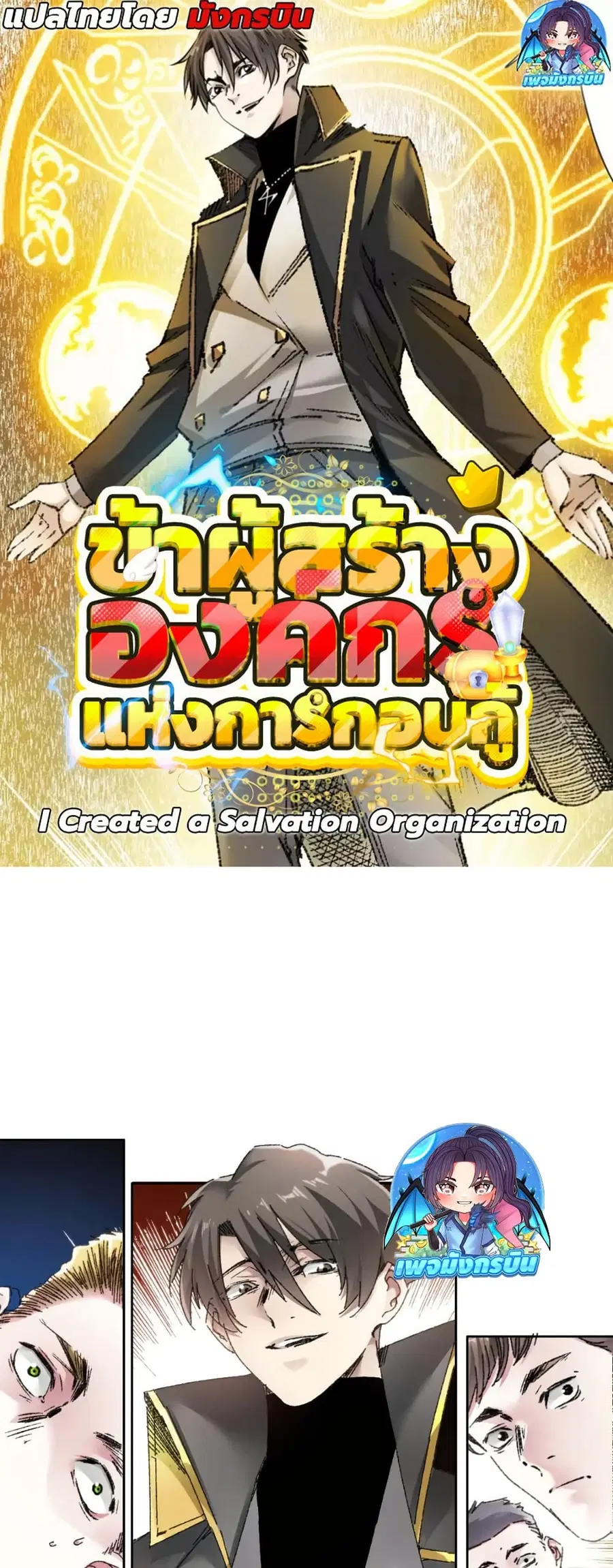 I Created a Salvation Organization ตอนที่ 22 หน้า 1