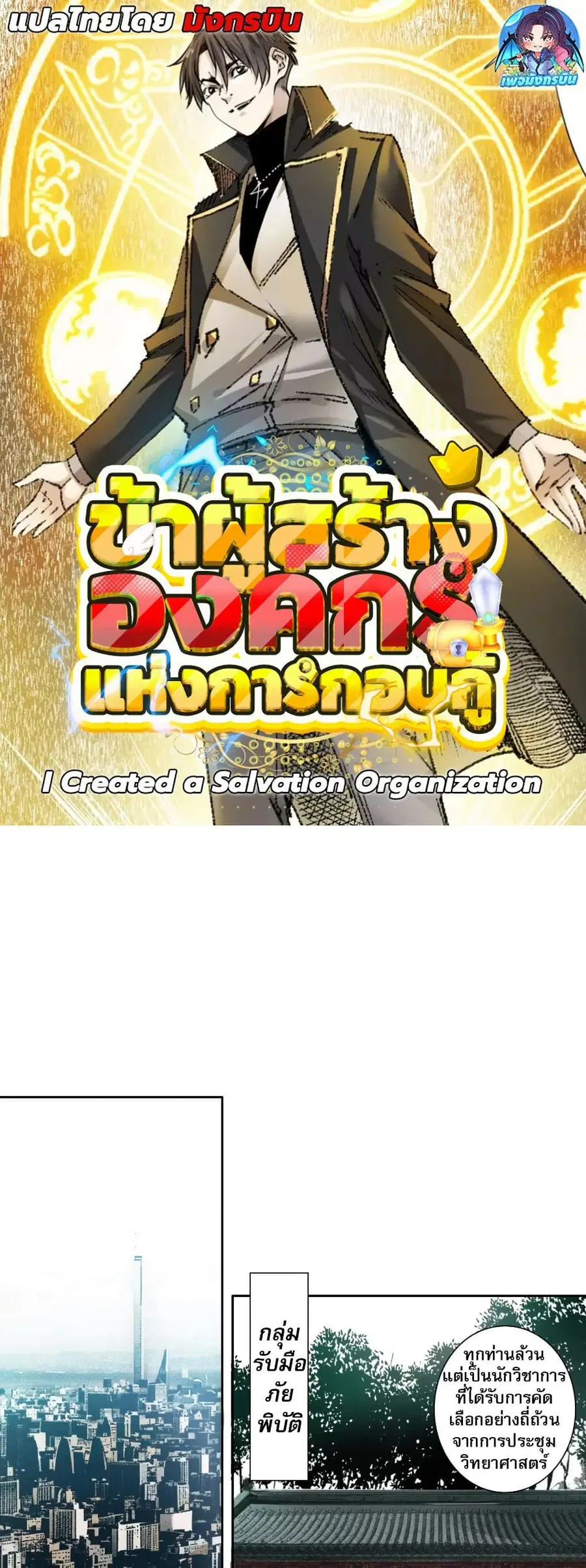 I Created a Salvation Organization ตอนที่ 23 หน้า 1