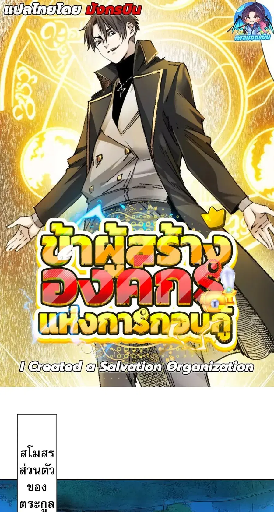 I Created a Salvation Organization ตอนที่ 24 หน้า 1