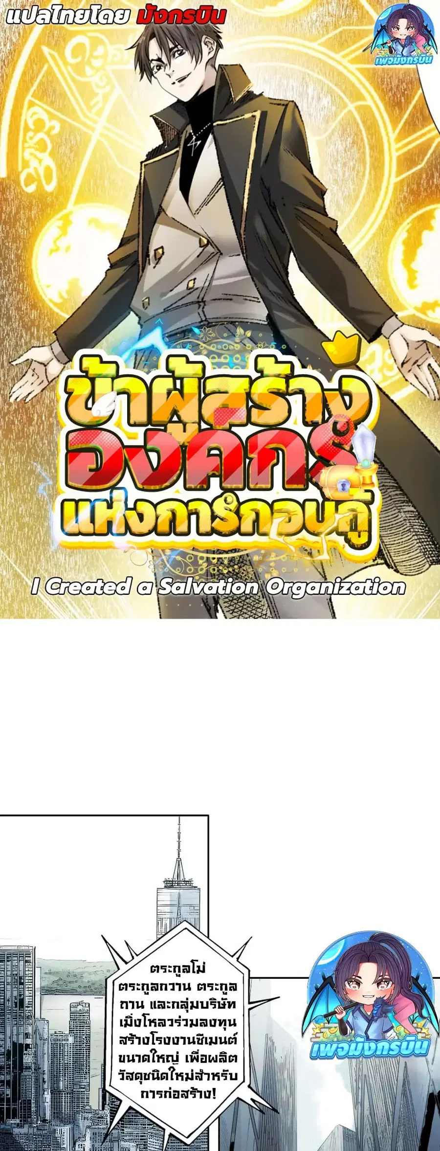 I Created a Salvation Organization ตอนที่ 25 หน้า 1