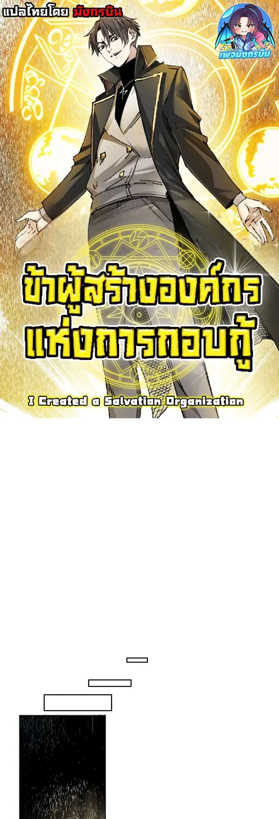 I Created a Salvation Organization ตอนที่ 3 หน้า 1
