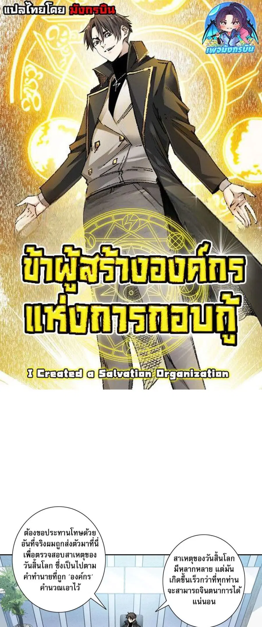 I Created a Salvation Organization ตอนที่ 4 หน้า 1