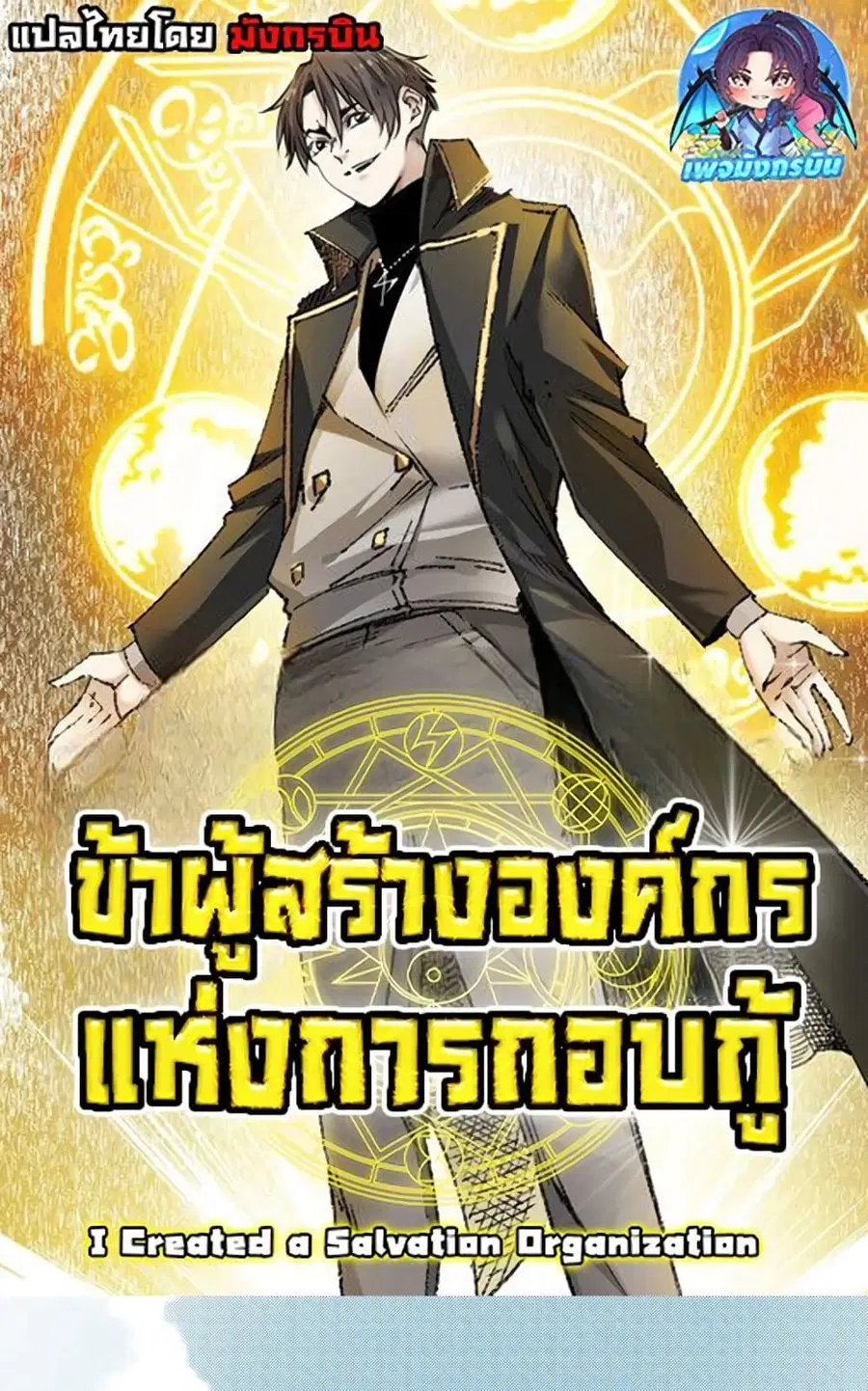 I Created a Salvation Organization ตอนที่ 5 หน้า 1