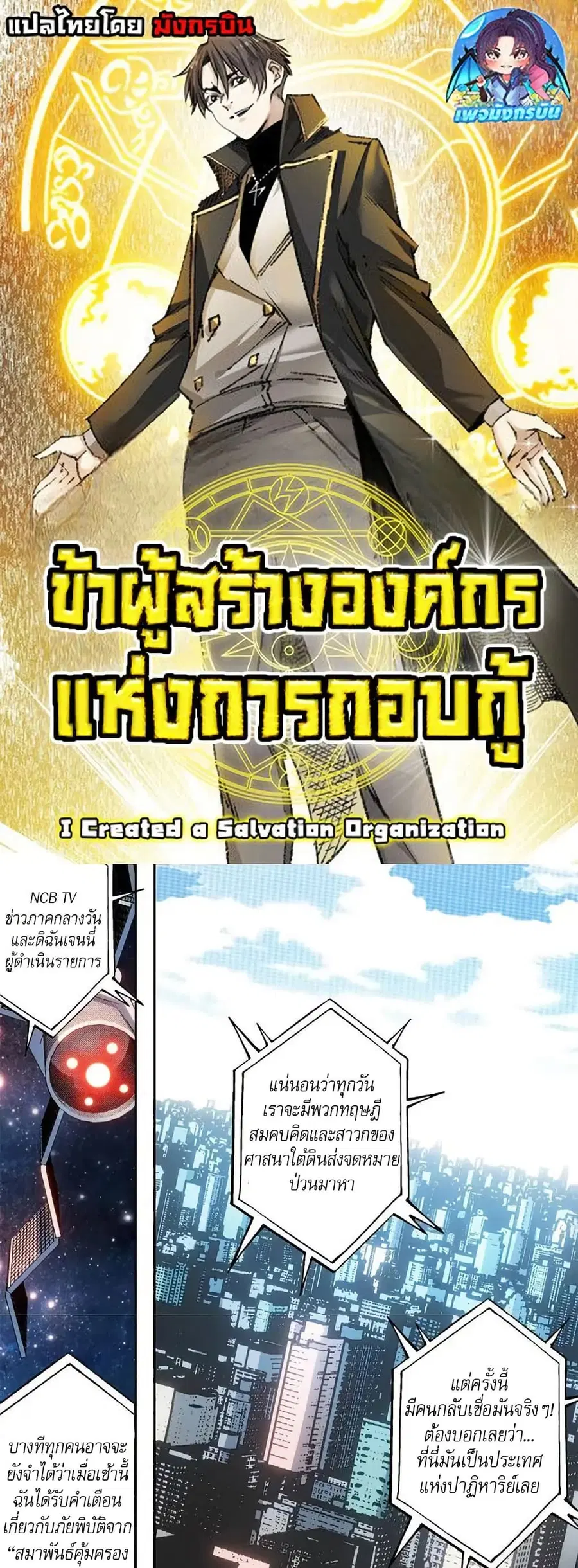 I Created a Salvation Organization ตอนที่ 9 หน้า 1
