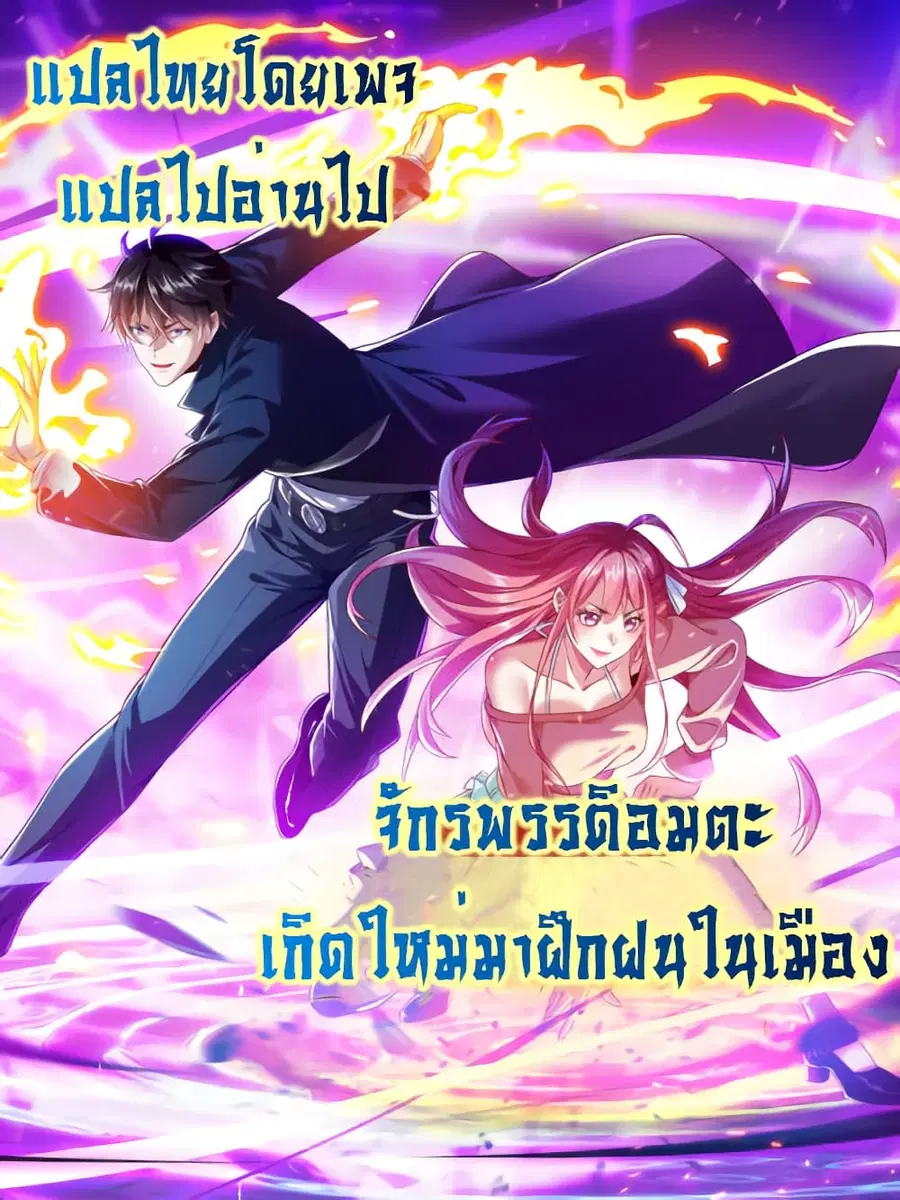 I cultivated to become a god in the city ตอนที่ 34 หน้า 1