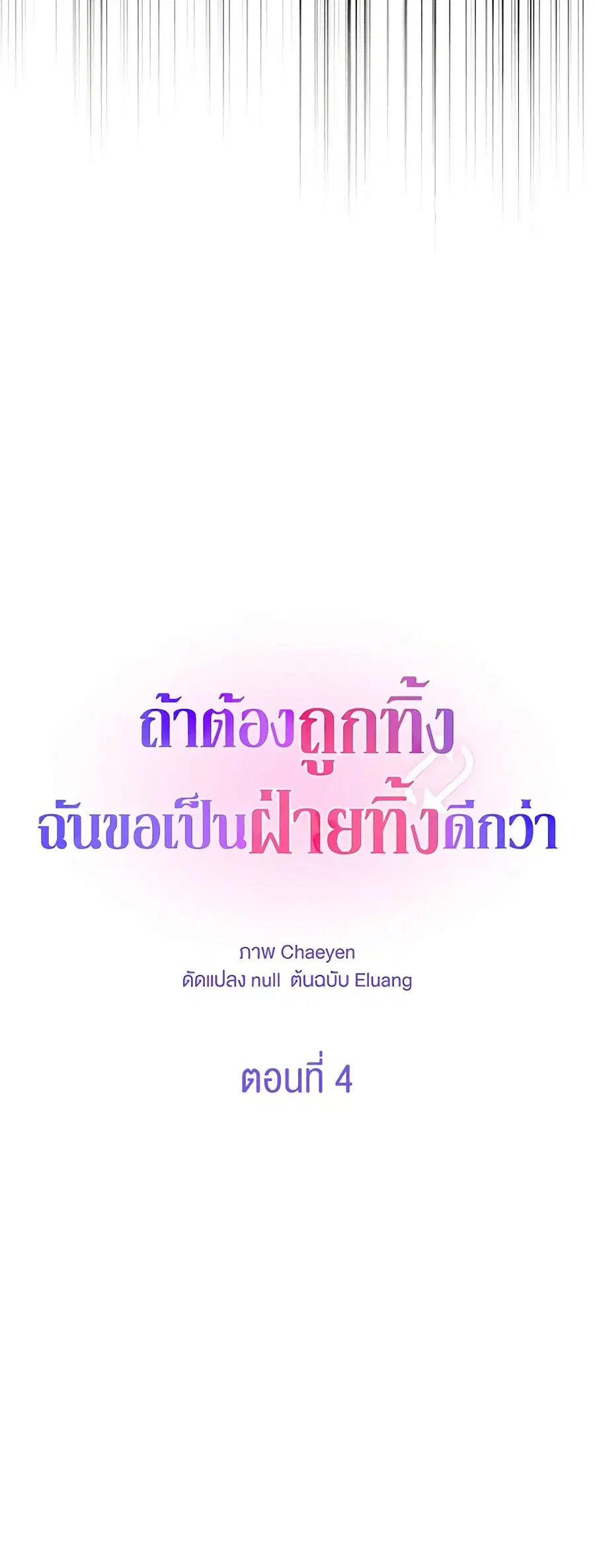 I’d Rather Abandon You Than Be Abandoned ตอนที่ 4 หน้า 3
