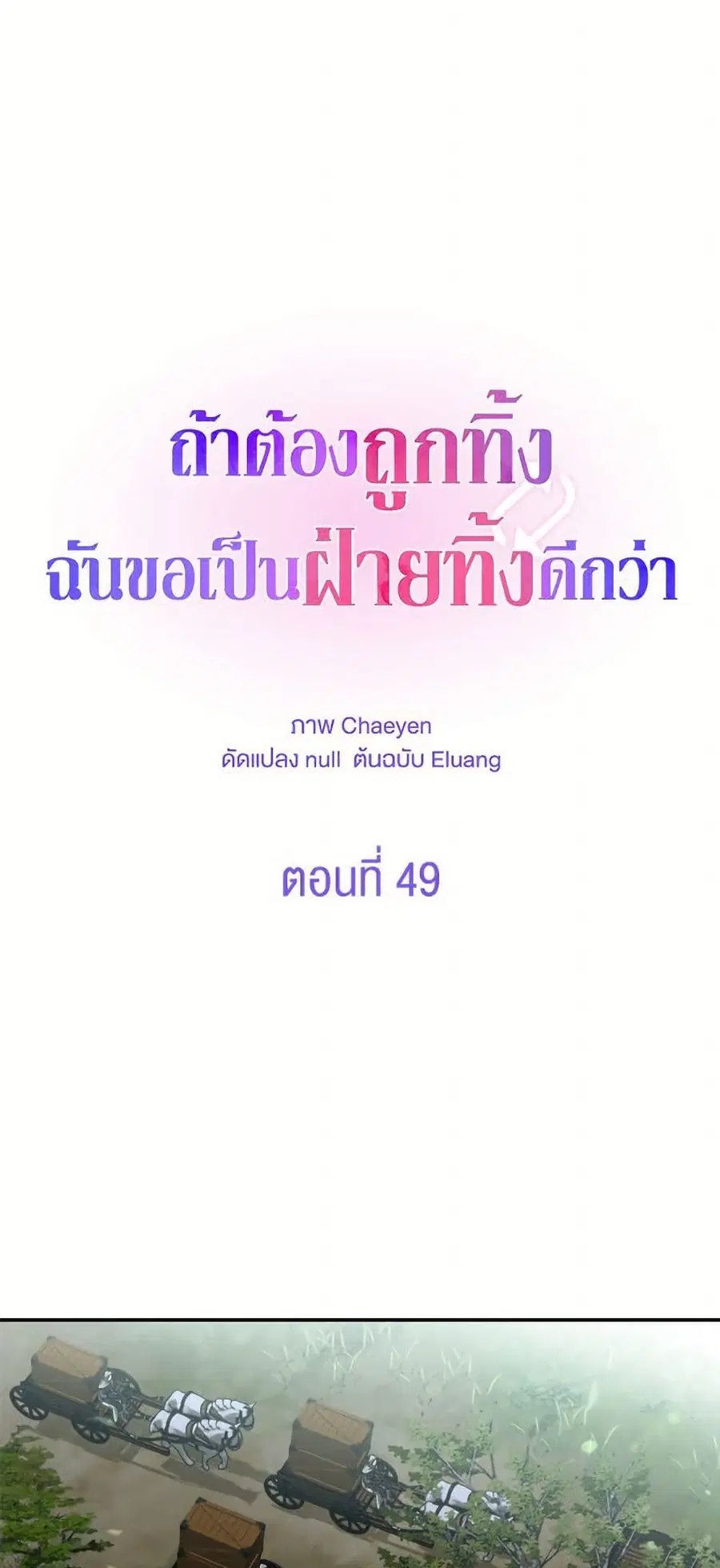 I’d Rather Abandon You Than Be Abandoned ตอนที่ 49 หน้า 2
