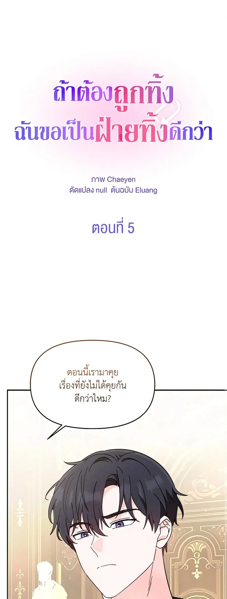 I’d Rather Abandon You Than Be Abandoned ตอนที่ 5 หน้า 2