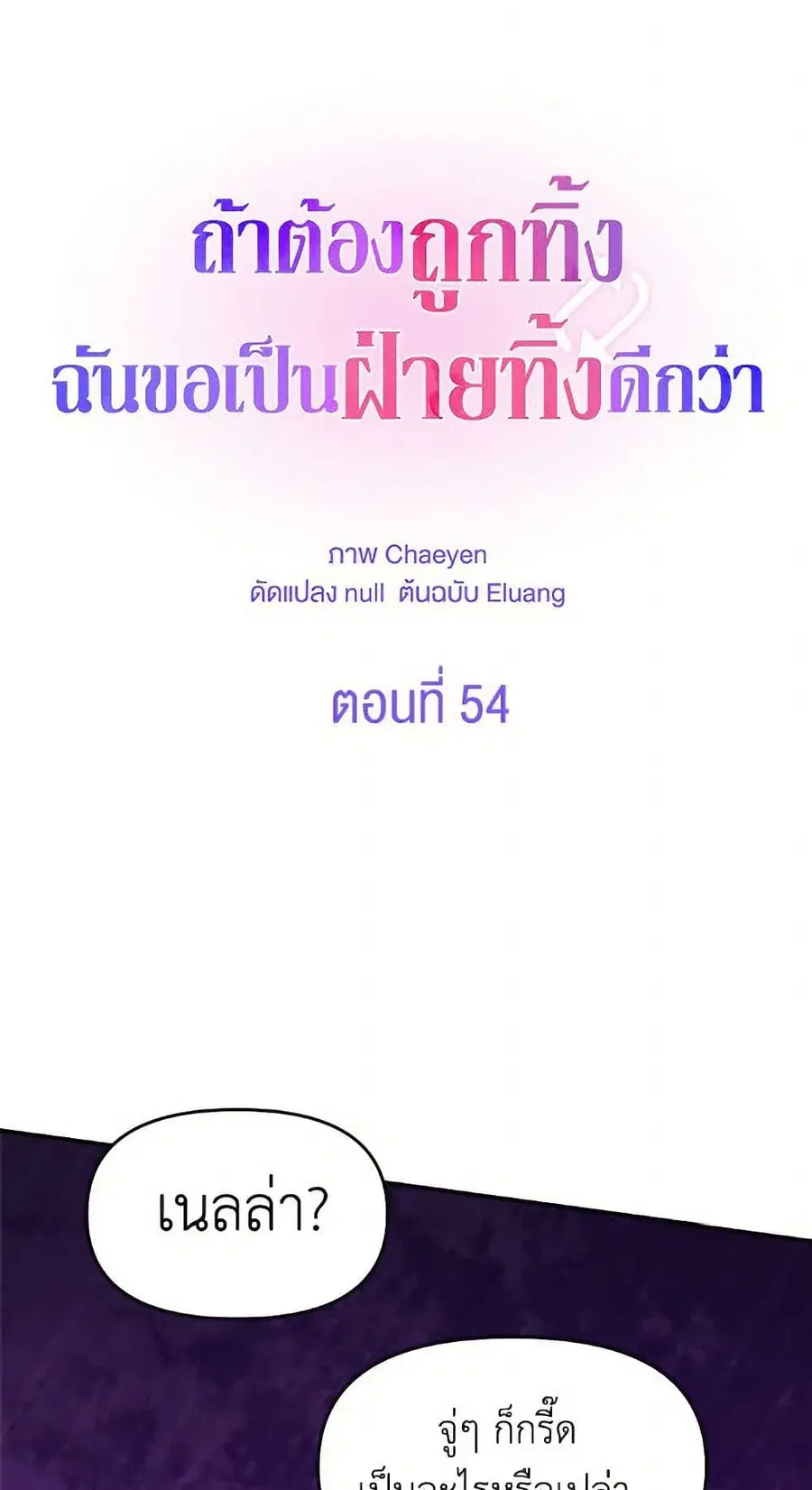 I’d Rather Abandon You Than Be Abandoned ตอนที่ 54 หน้า 2