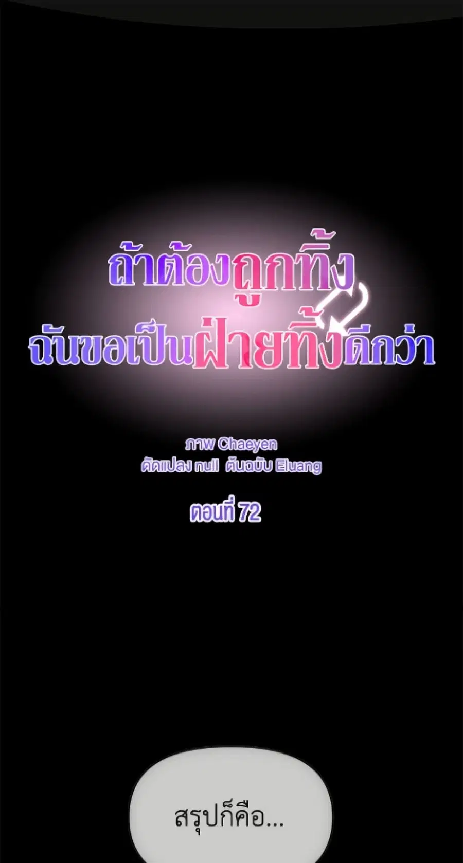 I’d Rather Abandon You Than Be Abandoned ตอนที่ 72 หน้า 2