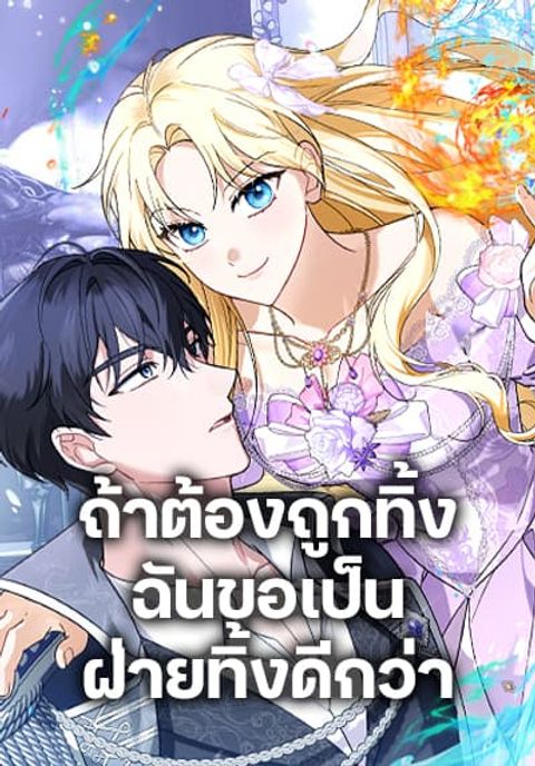 ปก I’d Rather Abandon You Than Be Abandoned มังงะเกาหลี แปลไทย