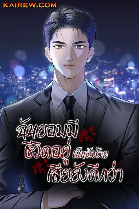 ปก I'd Rather Live as a Villain มังงะญี่ปุ่น แปลไทย