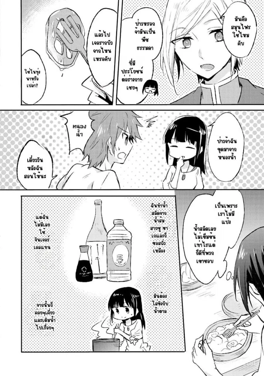 I Decided to Cook Because the Potion was Soy Sauce ตอนที่ 8 หน้า 3