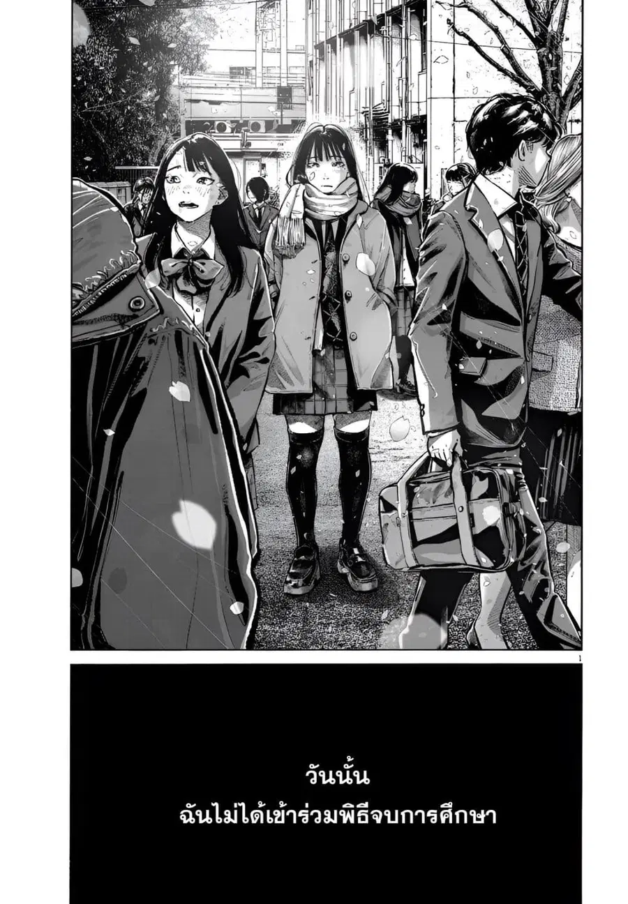 I Didn’t Go to the Graduation Ceremony ตอนที่ 1 หน้า 1