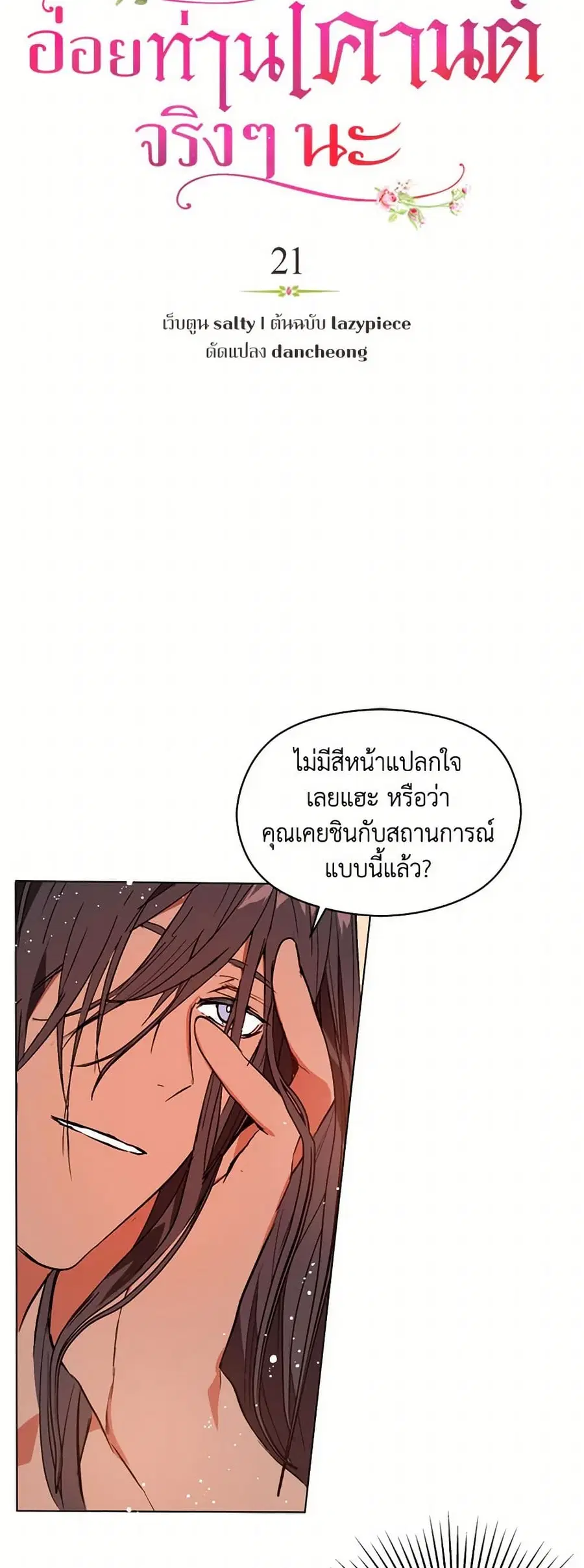 I Didn’t Mean to Seduce the Male Lead! ตอนที่ 21 หน้า 2
