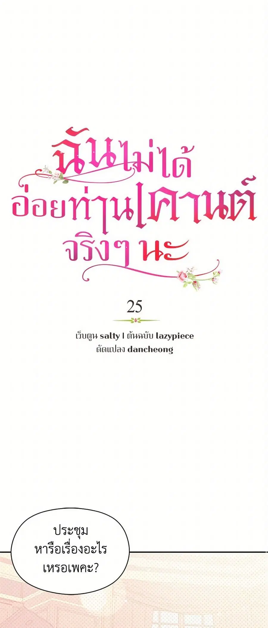 I Didn’t Mean to Seduce the Male Lead! ตอนที่ 25 หน้า 1