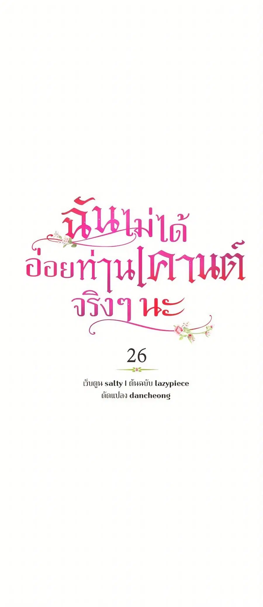 I Didn’t Mean to Seduce the Male Lead! ตอนที่ 26 หน้า 2
