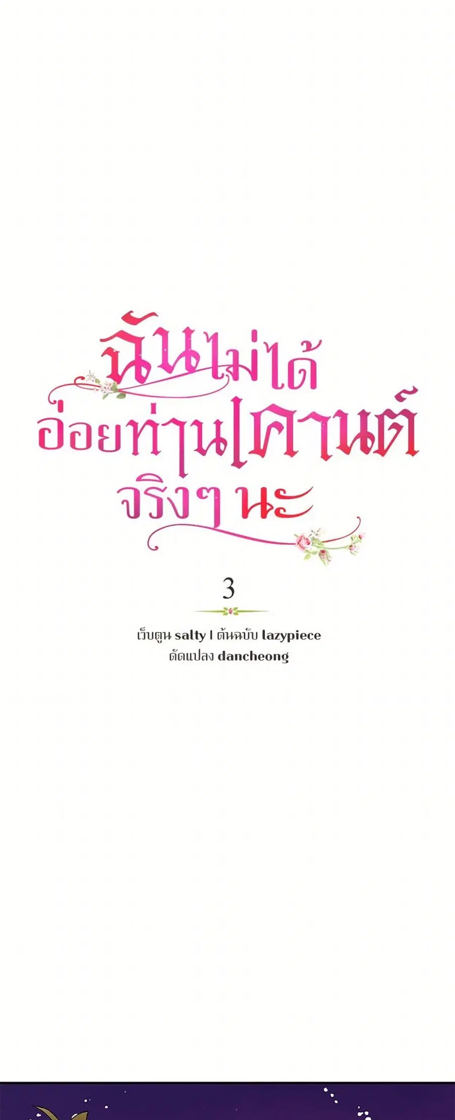 I Didn’t Mean to Seduce the Male Lead! ตอนที่ 3 หน้า 3