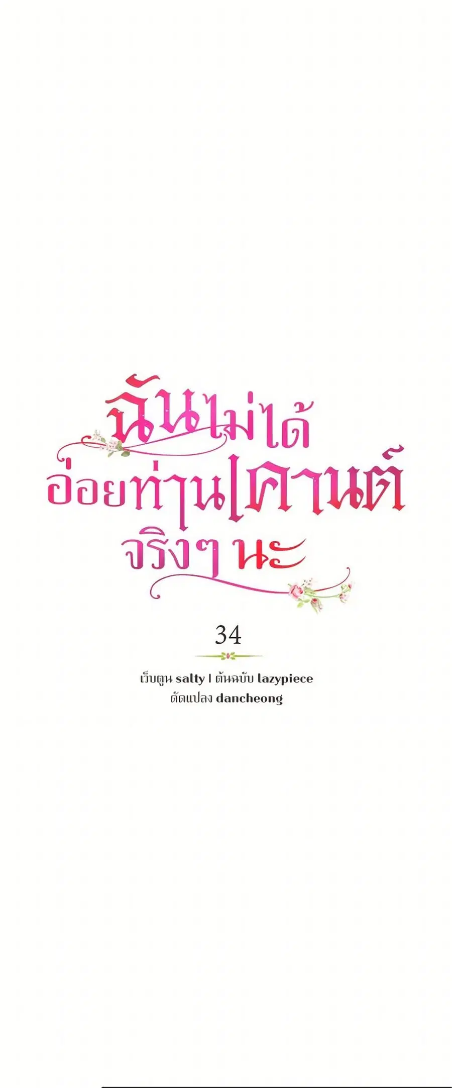 I Didn’t Mean to Seduce the Male Lead! ตอนที่ 34 หน้า 3