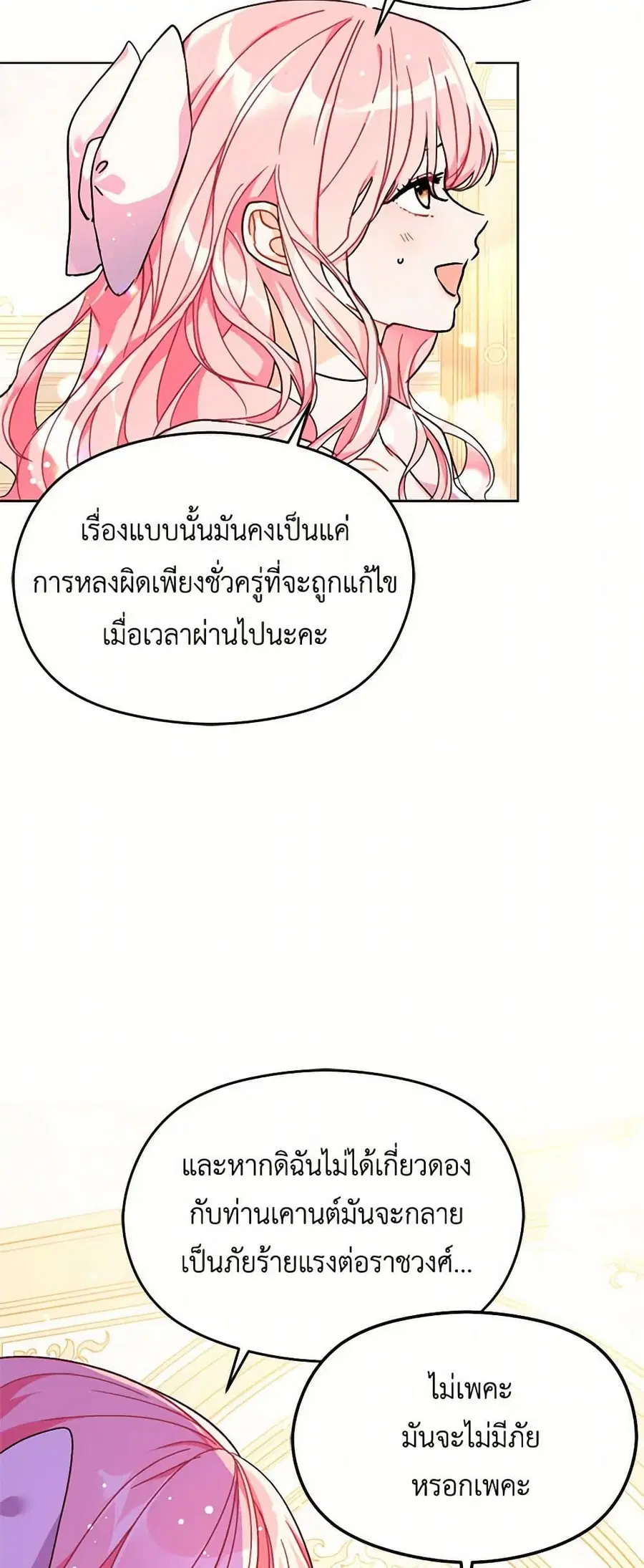 I Didn’t Mean to Seduce the Male Lead! ตอนที่ 36 หน้า 2