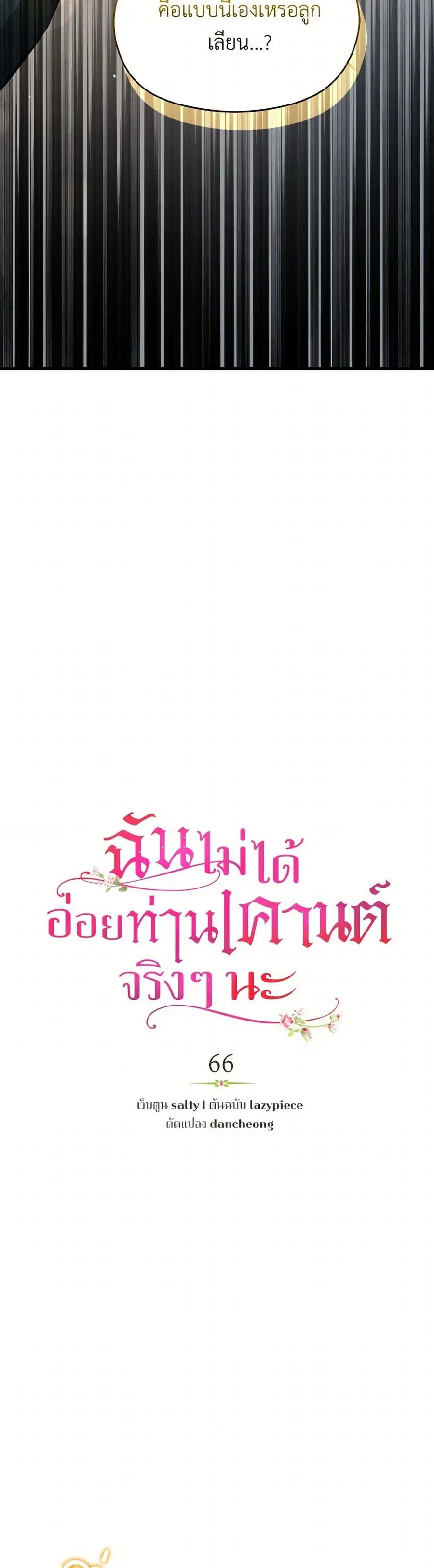 I Didn’t Mean to Seduce the Male Lead! ตอนที่ 66 หน้า 3