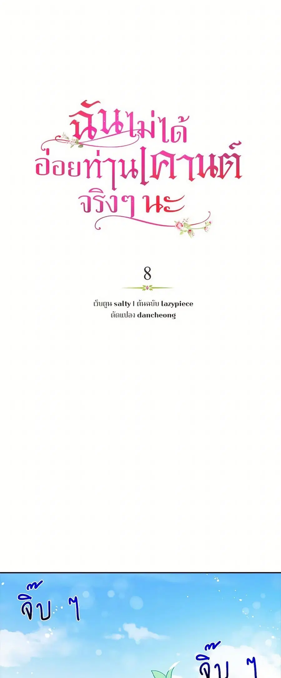 I Didn’t Mean to Seduce the Male Lead! ตอนที่ 8 หน้า 2