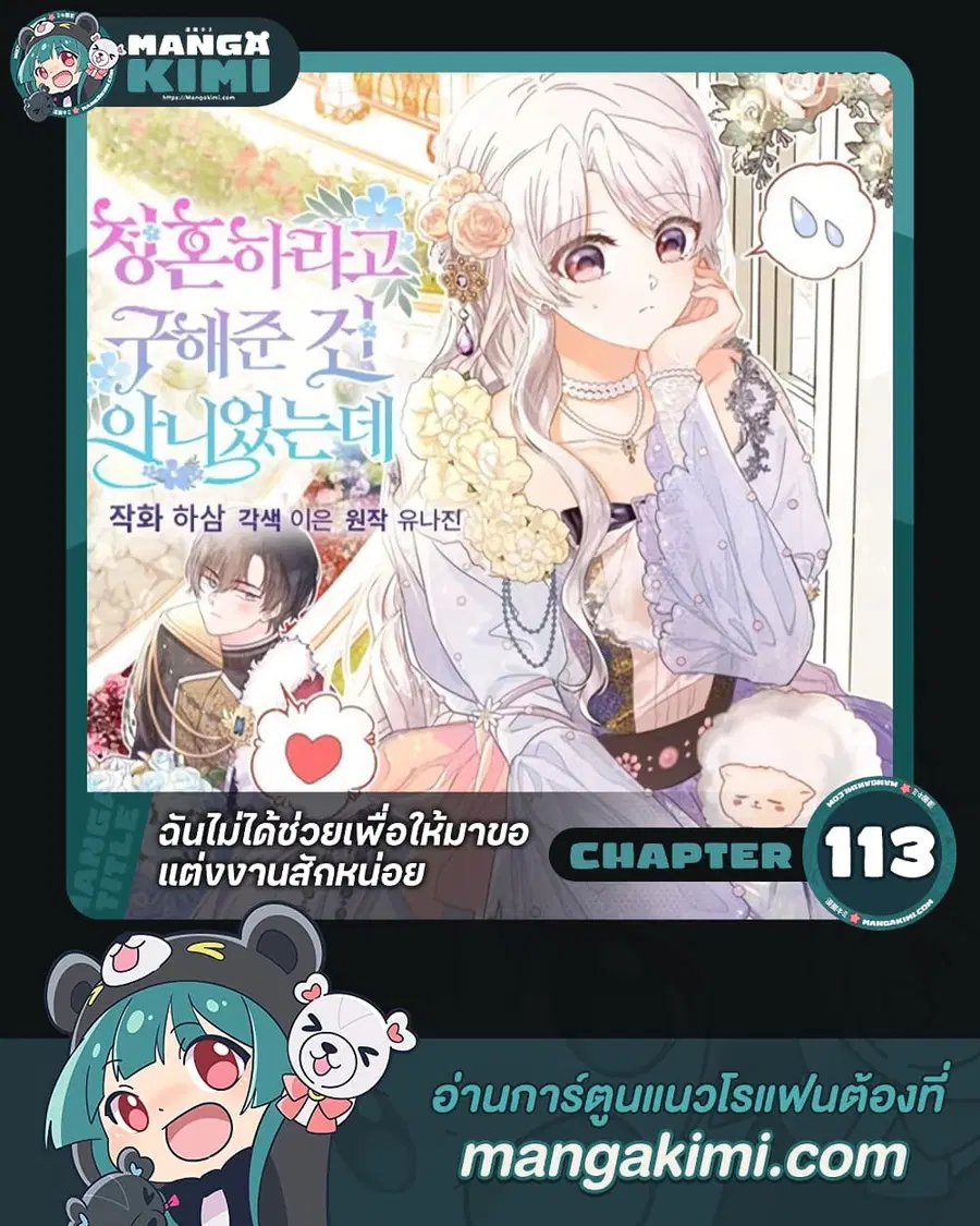 I Didn’t Save You To Get Proposed To ตอนที่ 113 หน้า 1