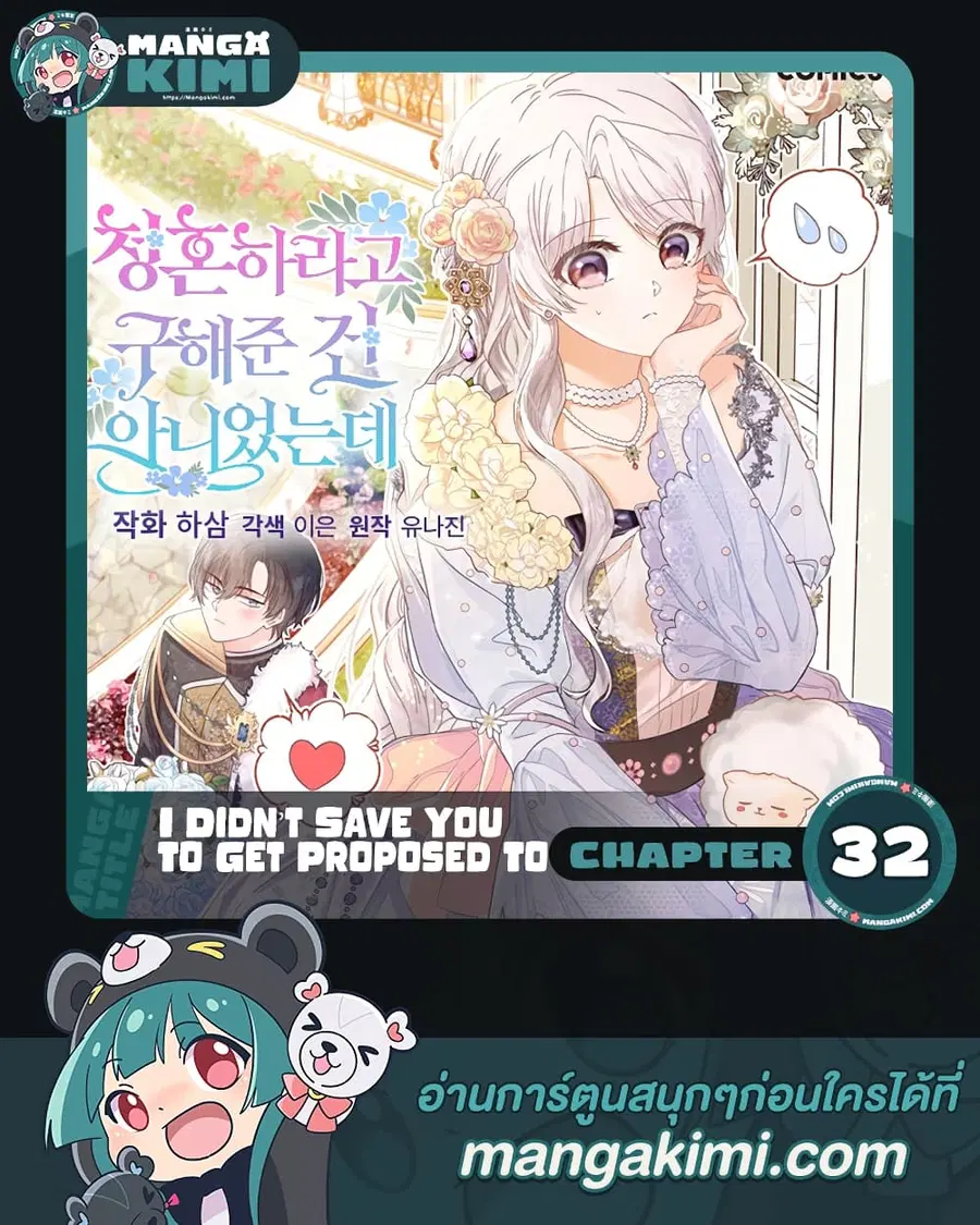 I Didn’t Save You To Get Proposed To ตอนที่ 32 หน้า 1