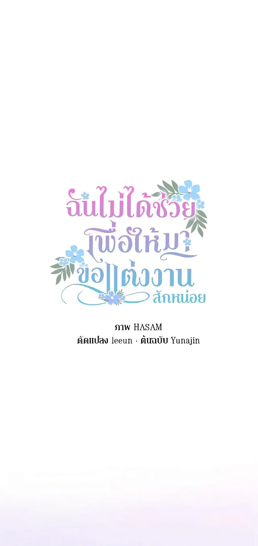 I Didn’t Save You To Get Proposed To ตอนที่ 39 หน้า 2