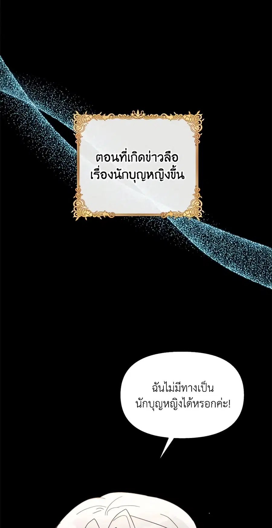 I Didn’t Save You To Get Proposed To ตอนที่ 41 หน้า 2