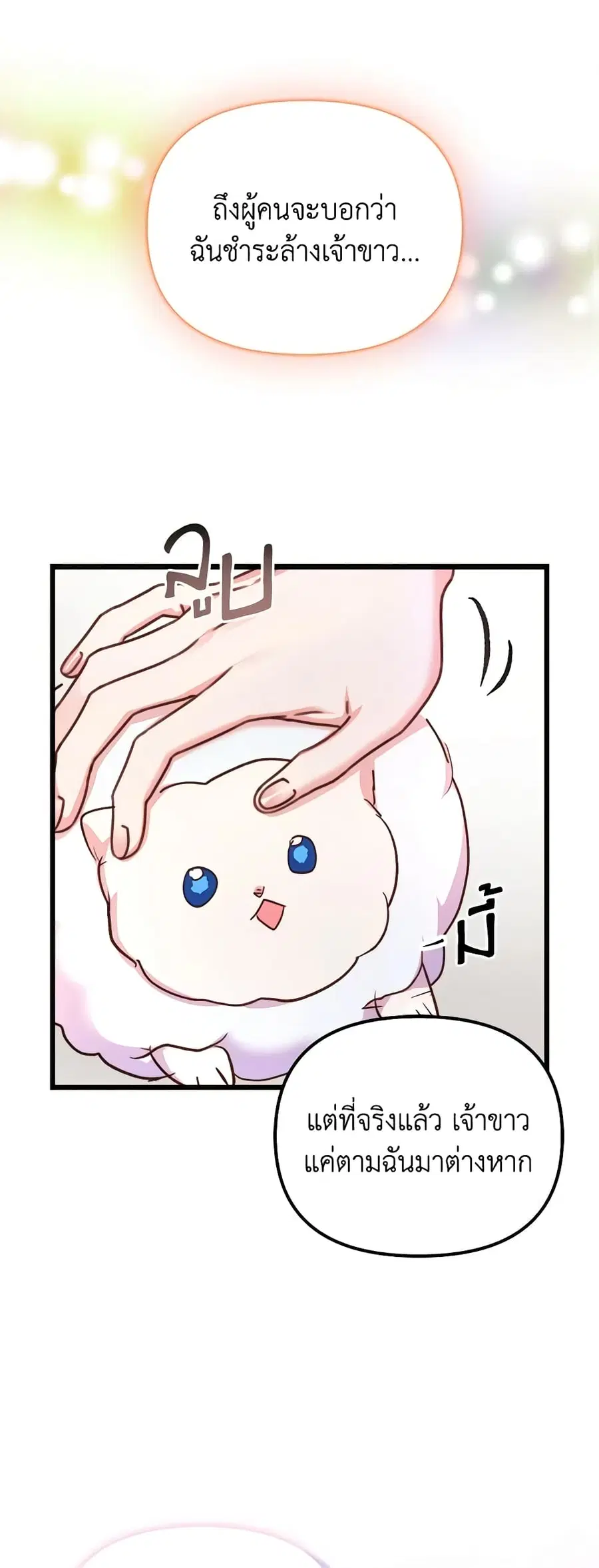 I Didn’t Save You To Get Proposed To ตอนที่ 58 หน้า 2