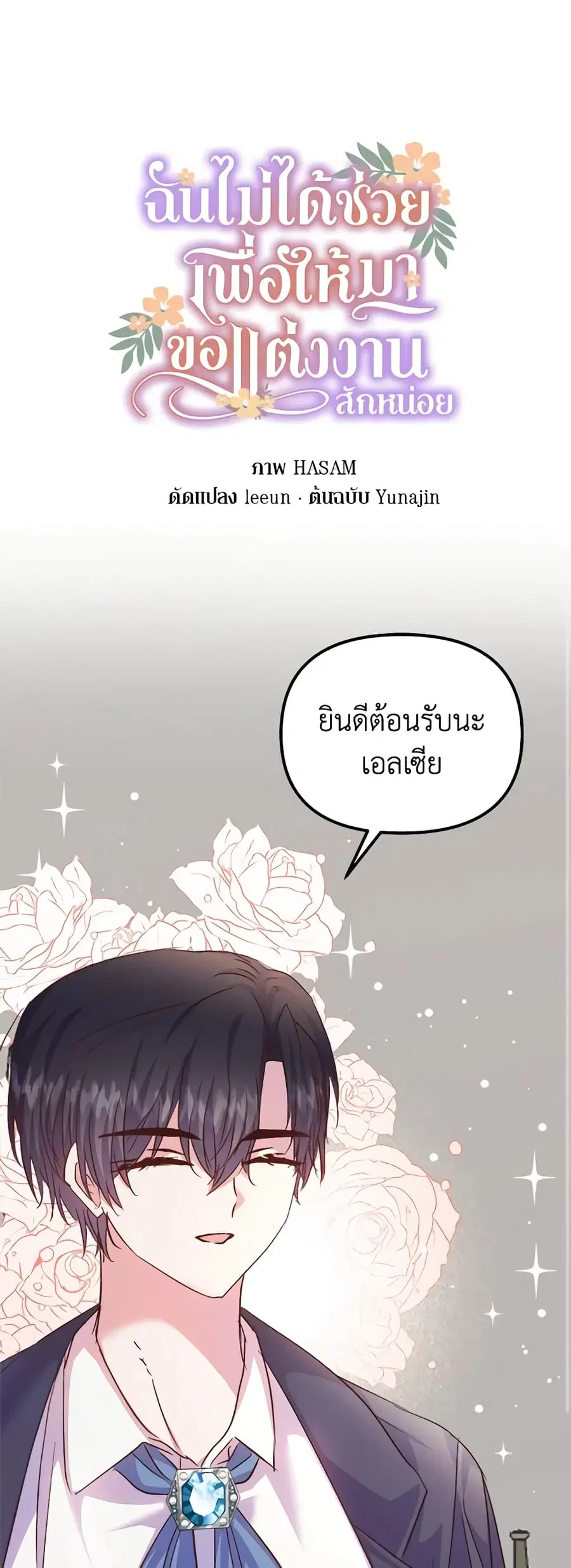 I Didn’t Save You To Get Proposed To ตอนที่ 59 หน้า 2