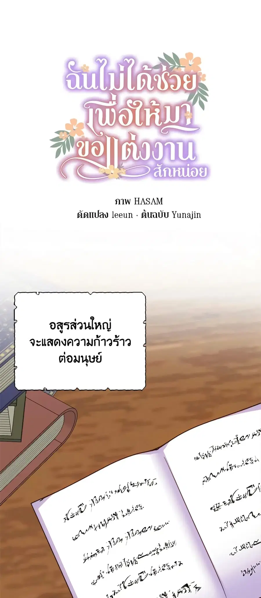 I Didn’t Save You To Get Proposed To ตอนที่ 64 หน้า 1